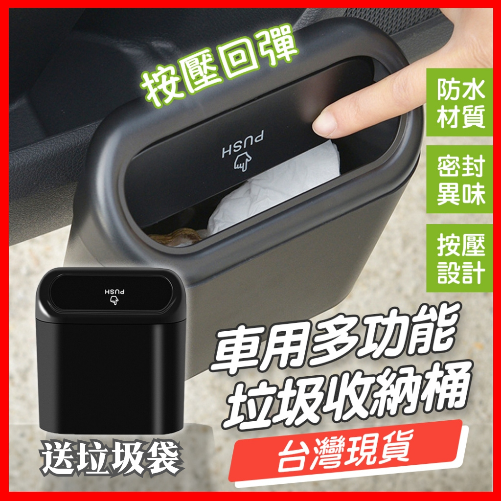 送垃圾袋 車用垃圾桶 汽車垃圾桶 車內垃圾桶 車上垃圾桶 車載垃圾桶 小垃圾桶  按壓垃圾桶 垃圾桶 垃圾筒 小型垃圾桶