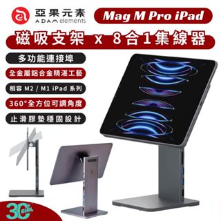 亞果元素 ADAM Mag M Pro 鋁合金 支架 旋轉 八合一 集線器 iPad pro 11 12.9 吋