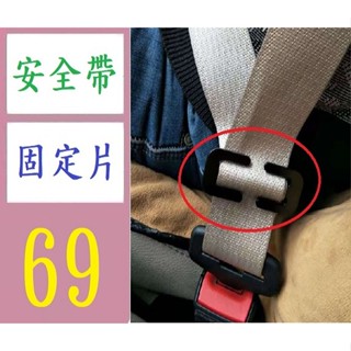 【臺灣現貨不用等】開口金屬五金鐵片固定鎖夾扣汽車保險安全帶防滑防勒限位固定夾子 安全帶固定片 安全帶固定扣