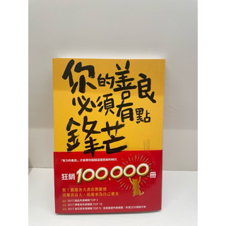 （二手）你的善良必須有點鋒芒