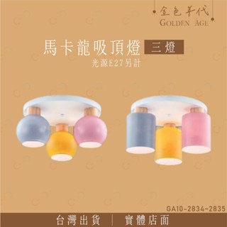 (A Light)附發票 金色年代 馬卡龍吸頂燈 三燈 光源另計 燈泡可替換 E27燈泡 燈泡式吸頂燈 白玉三燈
