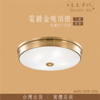 (A Light)附發票 金色年代 電鍍金吸頂燈 三燈 四燈 光源另計 燈泡可替換 E27燈泡 燈泡式吸頂燈 金屬風