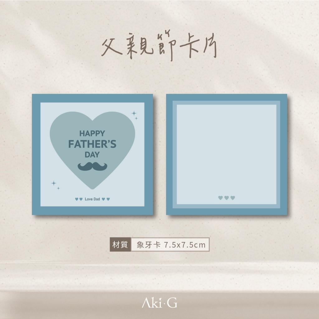 《Aki-G》快速出貨 父親節卡片 父親節 父親節禮物 送爸爸 送禮 祝賀卡片 賀卡 感謝卡  卡片 小卡 方形小卡
