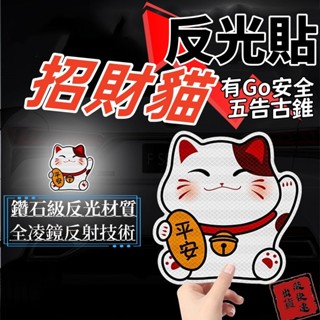 🇹🇼我是現貨 招財貓 行李箱貼紙 手機貼紙 防水貼紙 筆電貼紙 汽車貼紙 反光貼 保險桿刮痕遮擋貼 車身裝飾 電動車貼