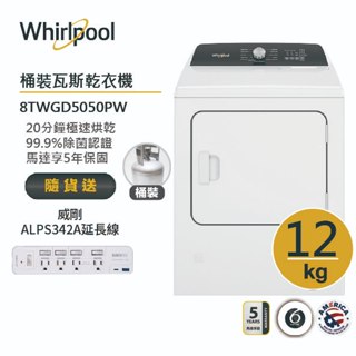 Whirlpool惠而浦 8TWGD5050PW 桶裝瓦斯型直立乾衣機 12公斤 送威剛延長線