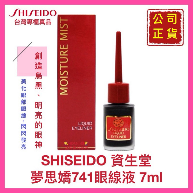 【SHISEIDO 資生堂】夢思嬌眼線液 可撕式眼線液 防水眼線液 公司貨 開發票 7ml【精鑽國際】