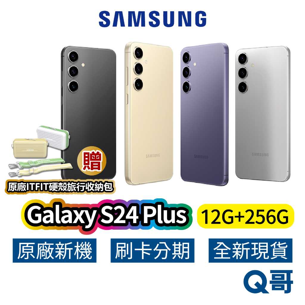 SAMSUNG 三星 Galaxy S24 Plus 12G/256G 全新 原廠公司貨 S24+ 保固一年 三星手機