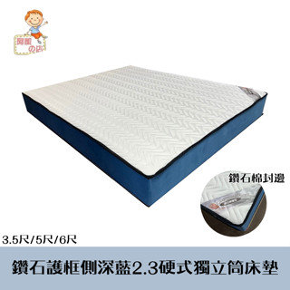 阿凱の店-鑽石護框側深藍2.3硬式獨立筒床墊(三尺寸3.5尺/5尺/6尺)-臺灣製