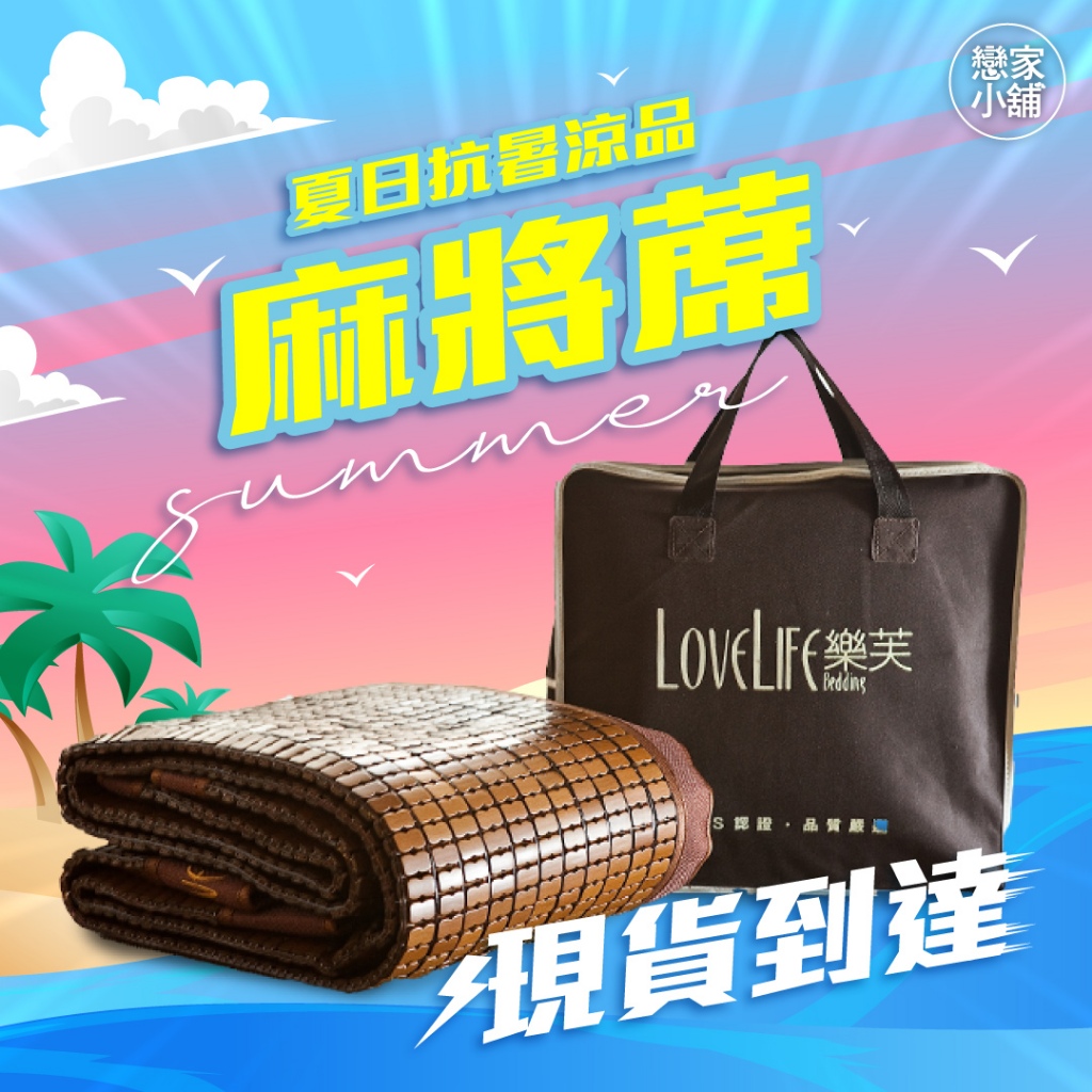 戀家小舖 麻將蓆  碳化棉繩麻將蓆 涼蓆 涼感墊 單人涼蓆 透氣涼墊 精緻包邊 鬆緊帶設計