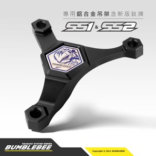 【黃蜂 BUMBLEBEE】SS1 SS2 專用排氣管吊架 含新版正鈦銘牌 鋁合金 CNC 專用 吊架