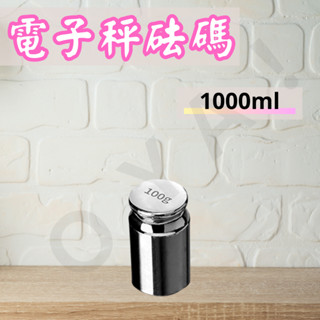 ｜砝碼 廚房電子秤適用｜廚房電子秤-單購 法碼 小砝碼 校正砝碼 校準砝碼 校正法碼 校準法碼 精準法碼 100G