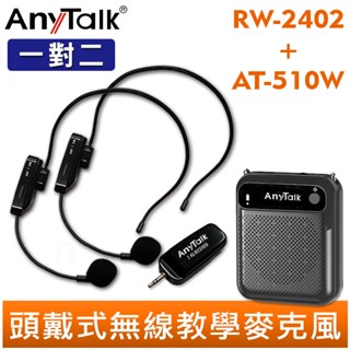 AnyTalk RW-2402 2.4G 一對二 無線教學麥克風 組合 AT-510W 迷你教學擴音器 小蜜蜂 擴音喇叭