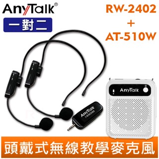 AnyTalk RW-2402 2.4G 一對二 無線教學麥克風 組合 AT-510W 迷你教學擴音器 教學 叫賣 導遊