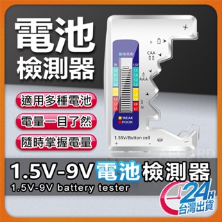 【電量隨時掌握】電池檢測器 數位顯示 免電池 電量檢測器 數顯電壓測量器 電池電壓測量器 電池檢測儀 電池測量【NE】