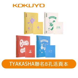 【日本KOKUYO】TYAKASHA聯名8孔活頁本 U罫 A5/(20孔)B5(26孔) 最多可收納80~100張