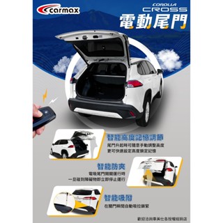 汽車配件高手 TOYOTA 車美仕COROLLA CROSS 電動尾門