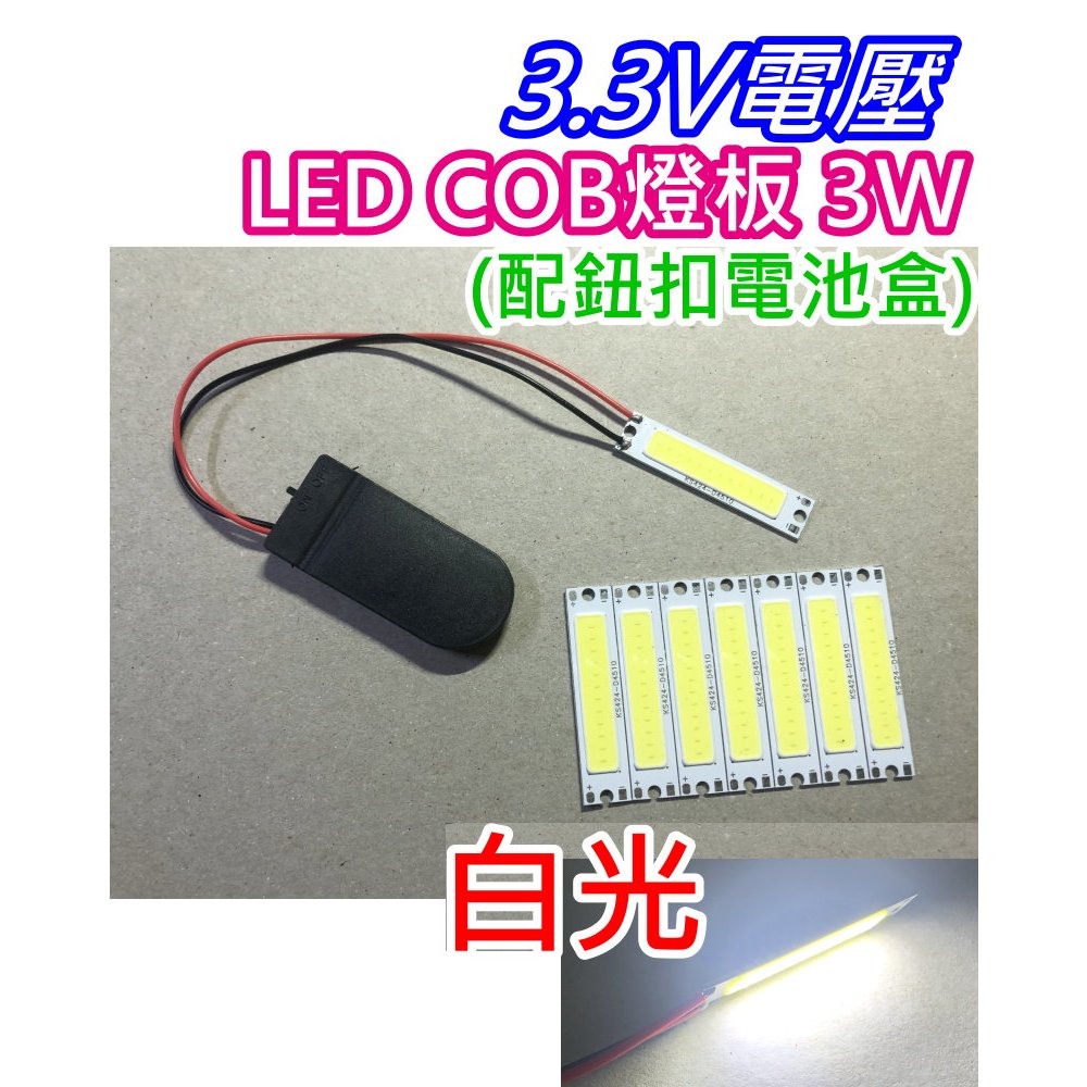 3.3V電壓 COB LED燈板3W+扁型電池盒【沛紜小鋪】LED DIY料件 低壓LED燈板 COB燈板 LED燈條