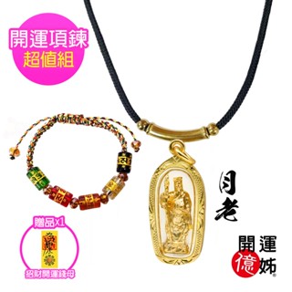 【A1寶石】月老項鍊套組-佛牌護身符-招桃花-貴人運-求姻緣-夫妻感情合和-防小三(加贈開運招財錢母)
