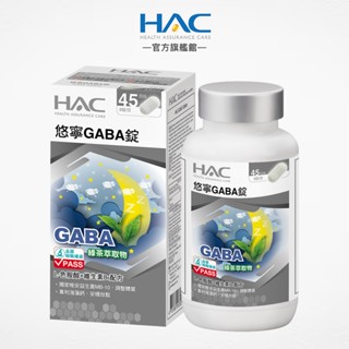 永信HAC 悠寧GABA錠 90粒/瓶 GABA綠茶萃取物 幫助入睡-官方旗艦館-2025/11/30到期
