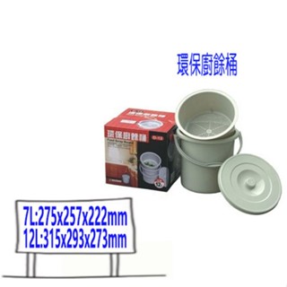 聯府 環保廚餘桶 回收桶 瀝水桶 垃圾桶 7L 12L 廚餘回收桶 可瀝水 垃圾桶 廚房垃圾桶