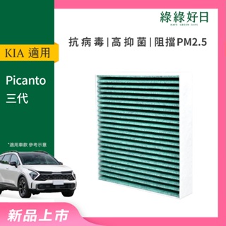 適用 KIA 起亞 Picanto 三代 汽車冷氣HEPA濾網 綠綠好日