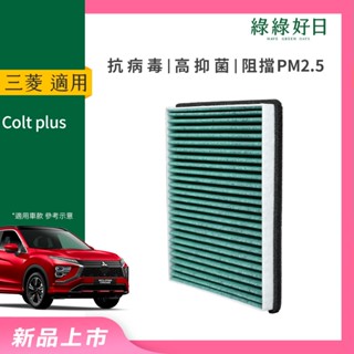 適用 MITSUBISHI三菱 Colt plus 汽車冷氣HEPA濾網 綠綠好日