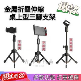 臺灣🇹🇼公司+發票 麥克風支架 手機平板支架 金屬三腳支架 三角支架 直播專用 桌上型 可調升降 桌上麥克風架