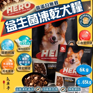 【HeroMama】凍乾晶球 狗飼料 大包裝 英雄媽媽 犬用益生菌凍乾晶球糧 狗糧 狗乾糧 狗飼料
