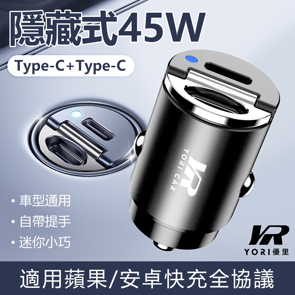 YR優里 迷你45W車用充電器 平果17可充 汽車車充 Type-C+USB-A 車充 雙Type-C 快充