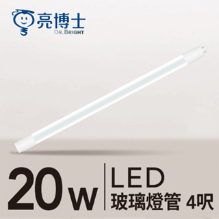 【最新款】亮博士 LED燈管 T8 2尺 4尺 10W 20W 日光燈管 LED 燈管 無藍光 CNS認證