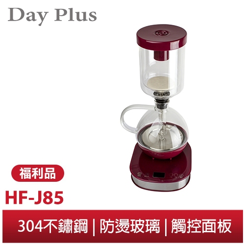【勳風】日本DayPlus 智能恆溫虹吸式咖啡機 HF-J85 微電腦 電動 虹吸壺 咖啡壼 耐高溫玻璃 咖啡師職人推薦