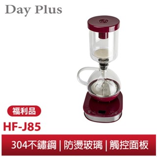 【勳風】日本DayPlus 智慧恆溫虹吸式咖啡機 HF-J85 微電腦 電動 虹吸壺 咖啡壼 耐高溫玻璃 咖啡師職人推薦