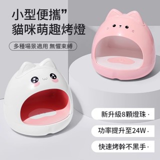 現貨🚀迷你美甲光療燈 Q萌貓咪小型美甲燈家用 速乾不黑手光療機 速幹led美甲燈 甲油膠固態膠專用 美甲膠照烘乾機