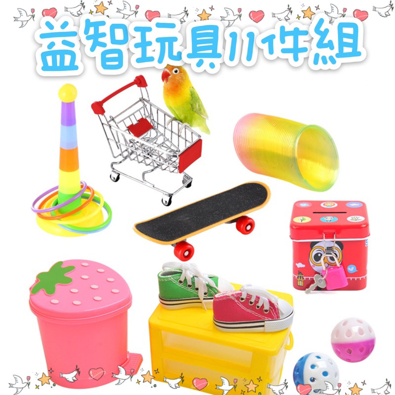 【因為鸚鵡💕】玩具組合11件組 鈴鐺球 垃圾桶 套圈圈 推車 滑板 存錢筒 互動玩具 鸚鵡玩具 益智遊戲 益智玩具