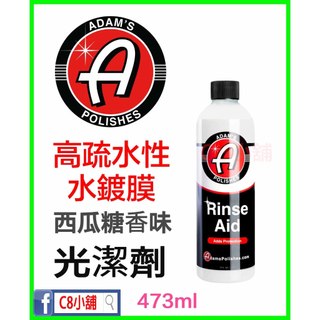 亞當 授權店 Adam's 光潔劑 水鍍膜 Rinse Aid 16oz C8小舖