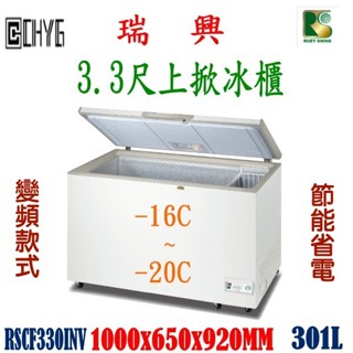 華昌 促銷全新瑞興變頻3.3尺上掀式冷凍冰櫃/掀蓋式冰箱/RS-CF330-INV/節能省電/冷凍櫃/雪櫃/臥式冰箱/