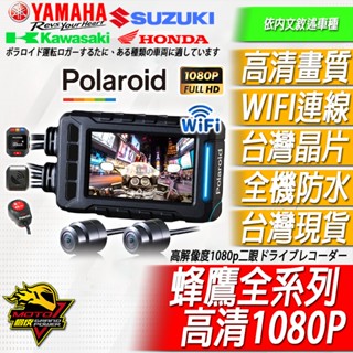 Polaroid 寶麗萊 2024最新版 新小蜂鷹 蜂鷹 MS279WG 機車 行車紀錄器 雙鏡頭 TS碼流 WIFI
