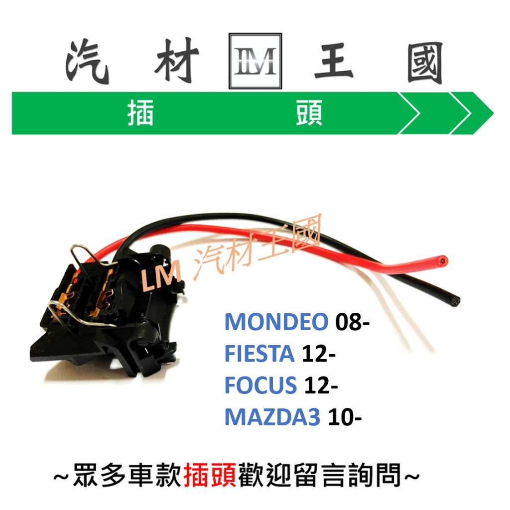 【LM汽材王國】 大燈 插頭 FOCUS MAZDA3 FIESTA MONDEO H7/2P母含座出線 #562
