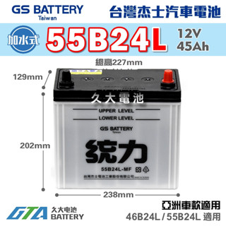 ✚久大電池❚ GS 傑士 統力電池 55B24L 加水式 汽車電瓶 汽車電池 46B24L 適用