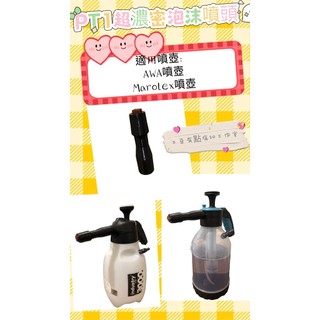PT1超濃密泡沫改裝噴頭-適用AWA、Marolex噴壺 #超濃密泡沫 噴灑大角度 適用AWA噴壺 #噴壺改裝