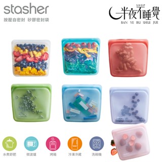【Stasher】方形矽膠密封食物袋 彩虹系列/漸層/特調 原廠公司貨