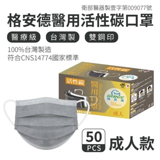 附電子發票 格安德-現貨 MIT臺灣製-成人醫用活性碳口罩/50入裝-雙鋼印/成人口罩-醫用口罩