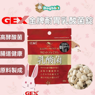 道格兔dogbbit | GEX 金牌乳酸菌錠 兔子乳酸菌 兔子保健品 兔子益生菌 兔子 保健 乳酸菌錠 鳳梨酵素