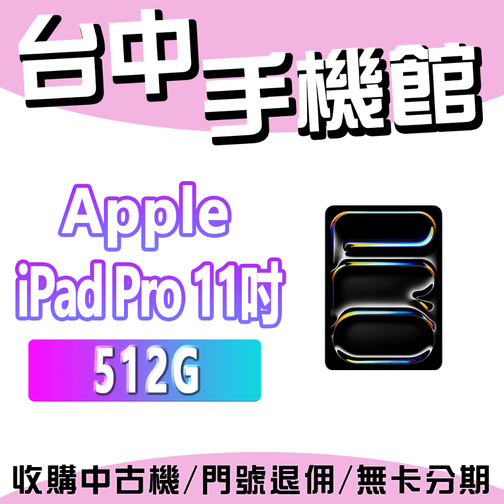 【台中手機館】Apple iPad Pro  (2024) 11吋【512GB】M4晶片 公司貨 規格