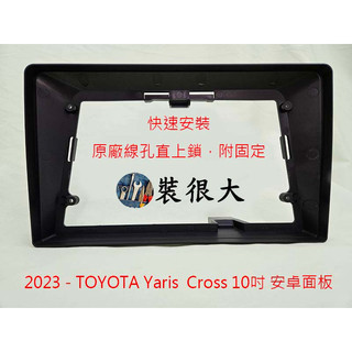 ★裝很大★ 安卓框 豐田 TOYOTA 2023年後 Yaris Cross 10吋 安卓面板
