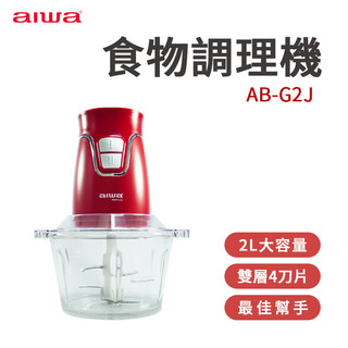 AIWA 愛華 食物調理機 AB-G2J 料理機 電動攪拌機 食材攪拌機 攪肉機 碎肉機 食物調理機 切菜器 攪拌器