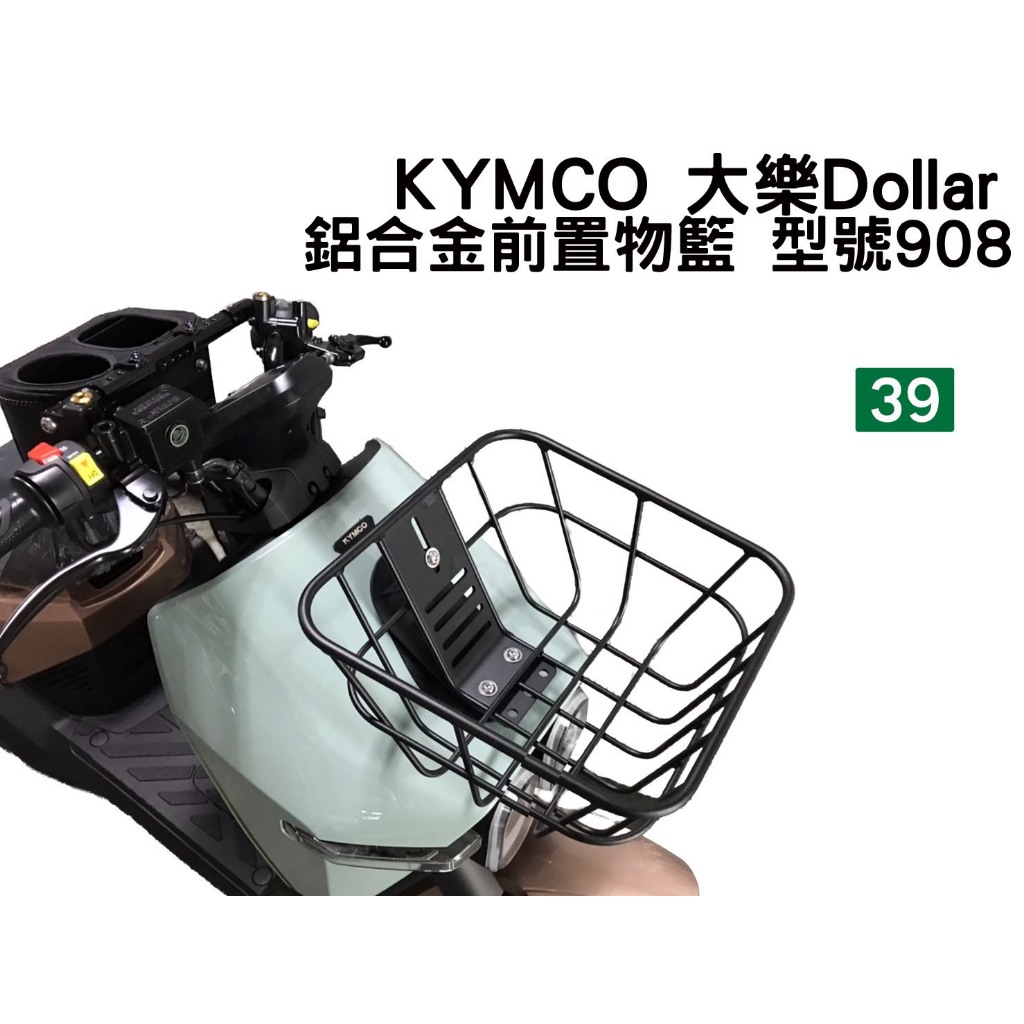 [三玖機車] 光陽 KYMCO 大樂 Dollar 125 150 鋁合金 鐵製 前置物籃 菜籃 (前面板需開孔安裝)