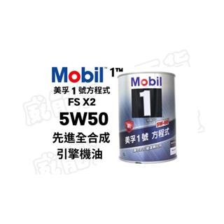 Mobil 美孚 1 號™ 方程式 FS X2 5W-50全合成機油 1L 潤滑油 (超商限取4罐)