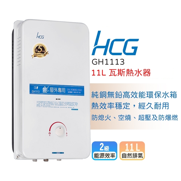 和成原廠 GH-1113 屋外型熱水器 GH1113 11公升 能源效率第2級 防熄火