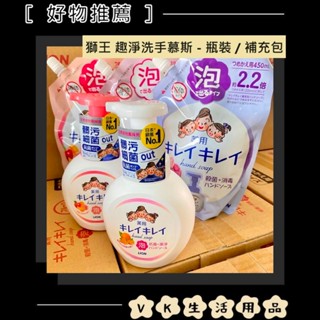 ✨日本進口📦 獅王 Lion 趣淨洗手慕斯 料理手抗菌去味 敏弱肌專用 瓶裝 補充包 洗手乳 洗手液 泡沫 #VK